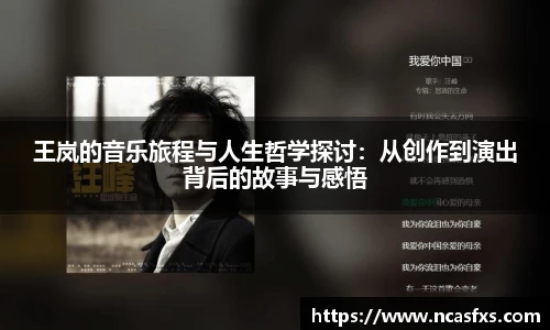 王岚的音乐旅程与人生哲学探讨：从创作到演出背后的故事与感悟