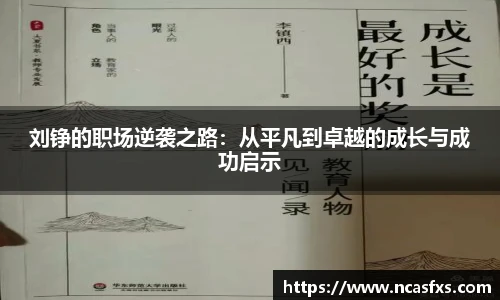 刘铮的职场逆袭之路：从平凡到卓越的成长与成功启示