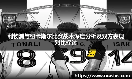 利物浦与纽卡斯尔比赛战术深度分析及双方表现对比探讨