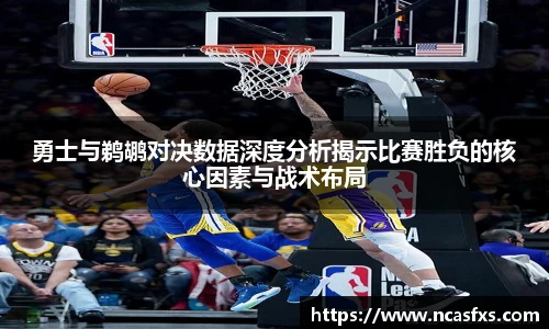 勇士与鹈鹕对决数据深度分析揭示比赛胜负的核心因素与战术布局
