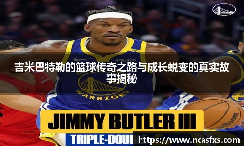 吉米巴特勒的篮球传奇之路与成长蜕变的真实故事揭秘
