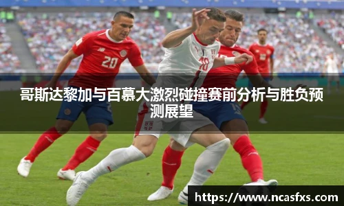 yy体育哥斯达黎加与百慕大激烈碰撞赛前分析与胜负预测展望
