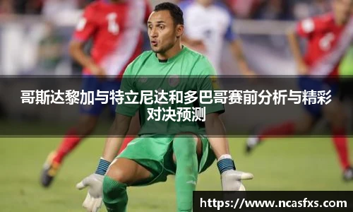 yy体育哥斯达黎加与特立尼达和多巴哥赛前分析与精彩对决预测