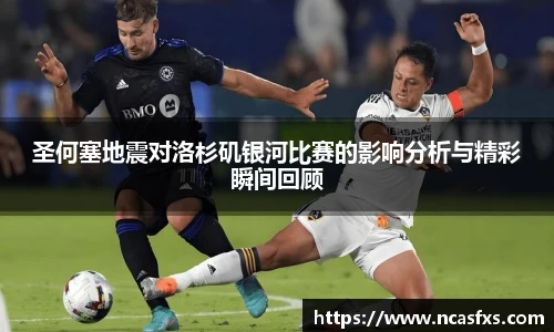 圣何塞地震对洛杉矶银河比赛的影响分析与精彩瞬间回顾
