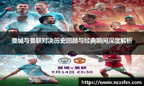 曼城与曼联对决历史回顾与经典瞬间深度解析