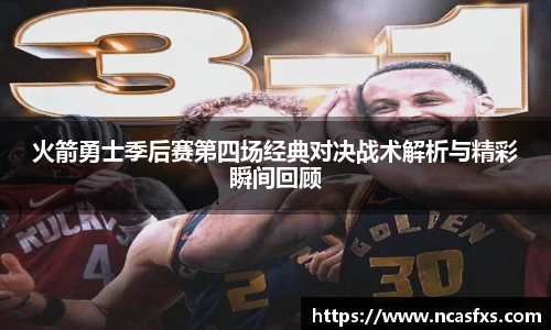 火箭勇士季后赛第四场经典对决战术解析与精彩瞬间回顾